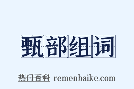 甄部组词是什么意思的图片